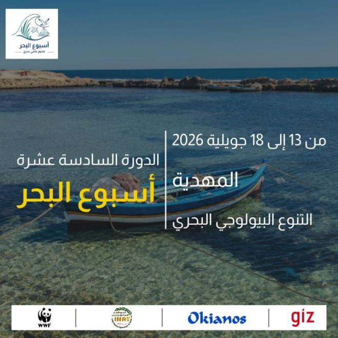 الصندوق العالمي للطبيعة بشمال إفريقيا ينظم الدورة 16 لأسبوع البحر بالمهدية من 13 الى 18 جويلية 2026