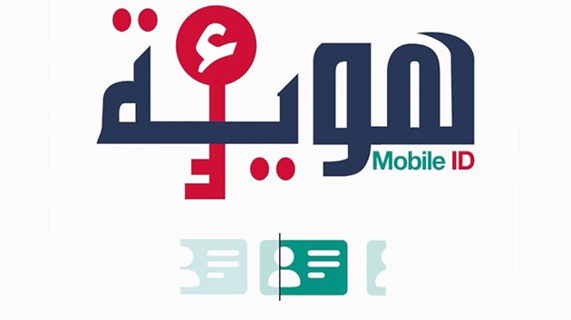 بداية من 1 جويلية: اعتماد الهوية الرقمية "Mobile ID" إلزاميا للتصريح بمشاريع الاستثمار