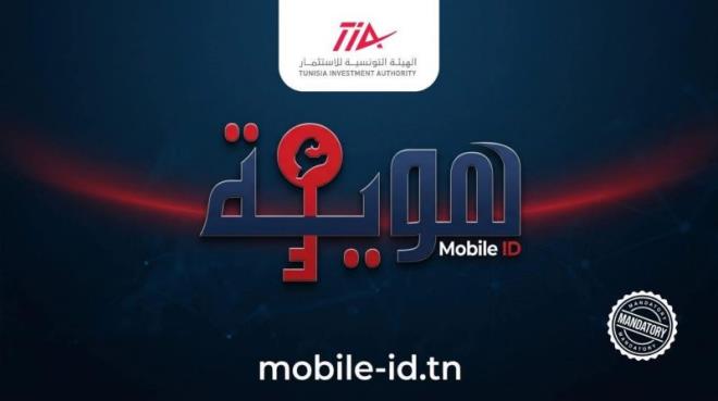 بداية من 1 جويلية 2026 اعتماد الهوية الرقمية “Mobile ID” إلزاميا للتصريح بمشاريع الاستثمار