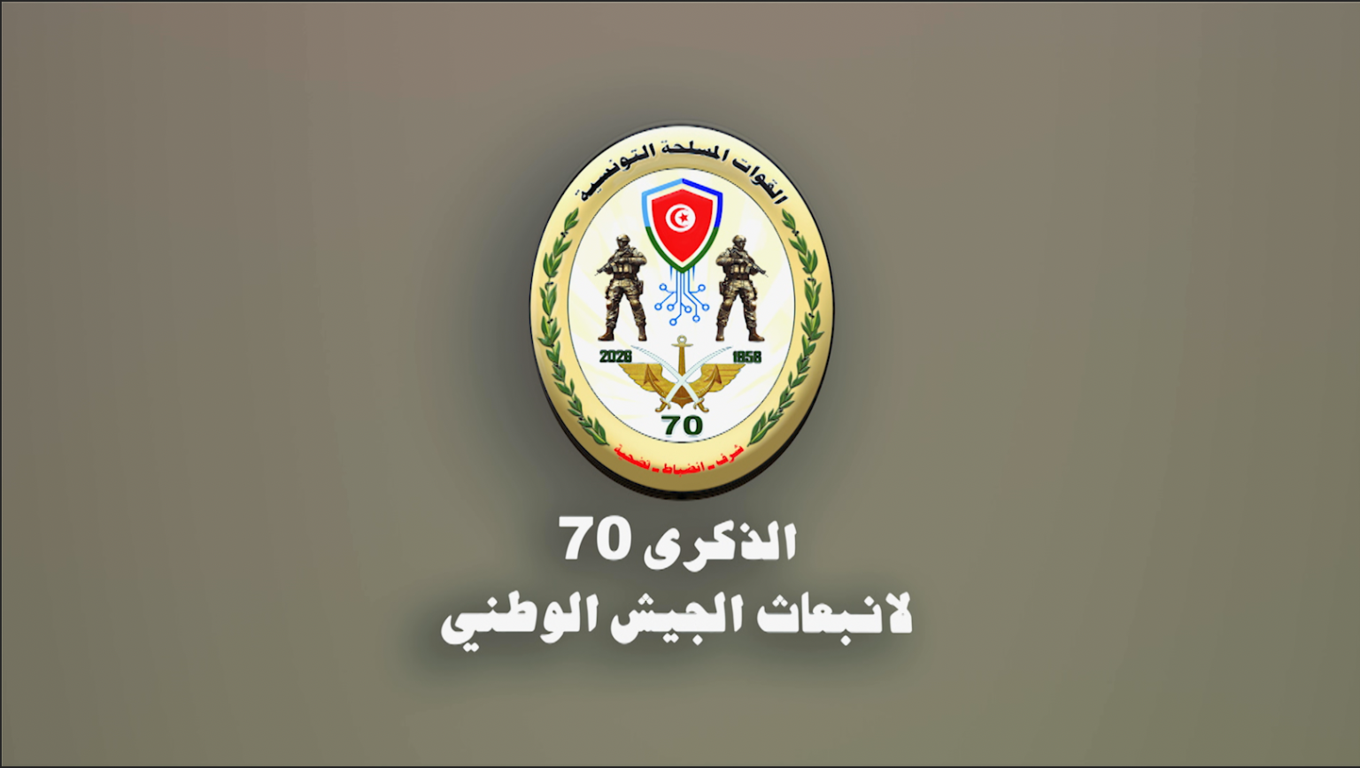 وزارة الدفاع تعد شريطا وثائقيا بمناسبة الاحتفال بالذكرى الـ70 لانبعاث الجيش الوطني (فيديو)