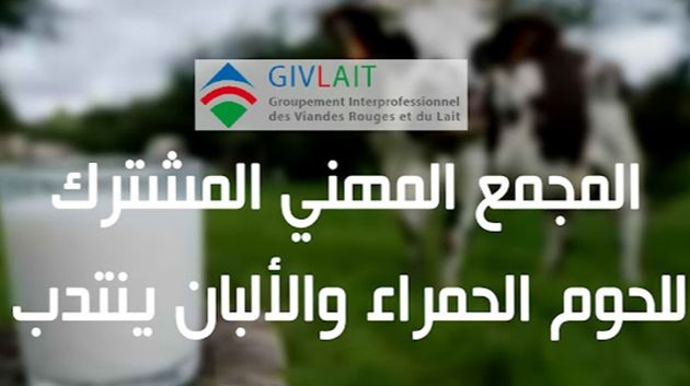 المجمع المهني المشترك للحوم الحمراء والألبان يفتح مناظرات خارجية لانتداب 5 أعوان وإطارات