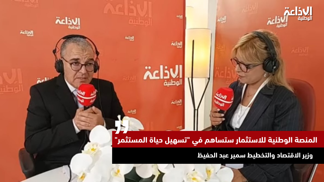 وزير الاقتصاد والتخطيط سمير عبد الحفيظ : المنصة الوطنية للاستثمار ستساهم في "تسهيل حياة المستثمر"