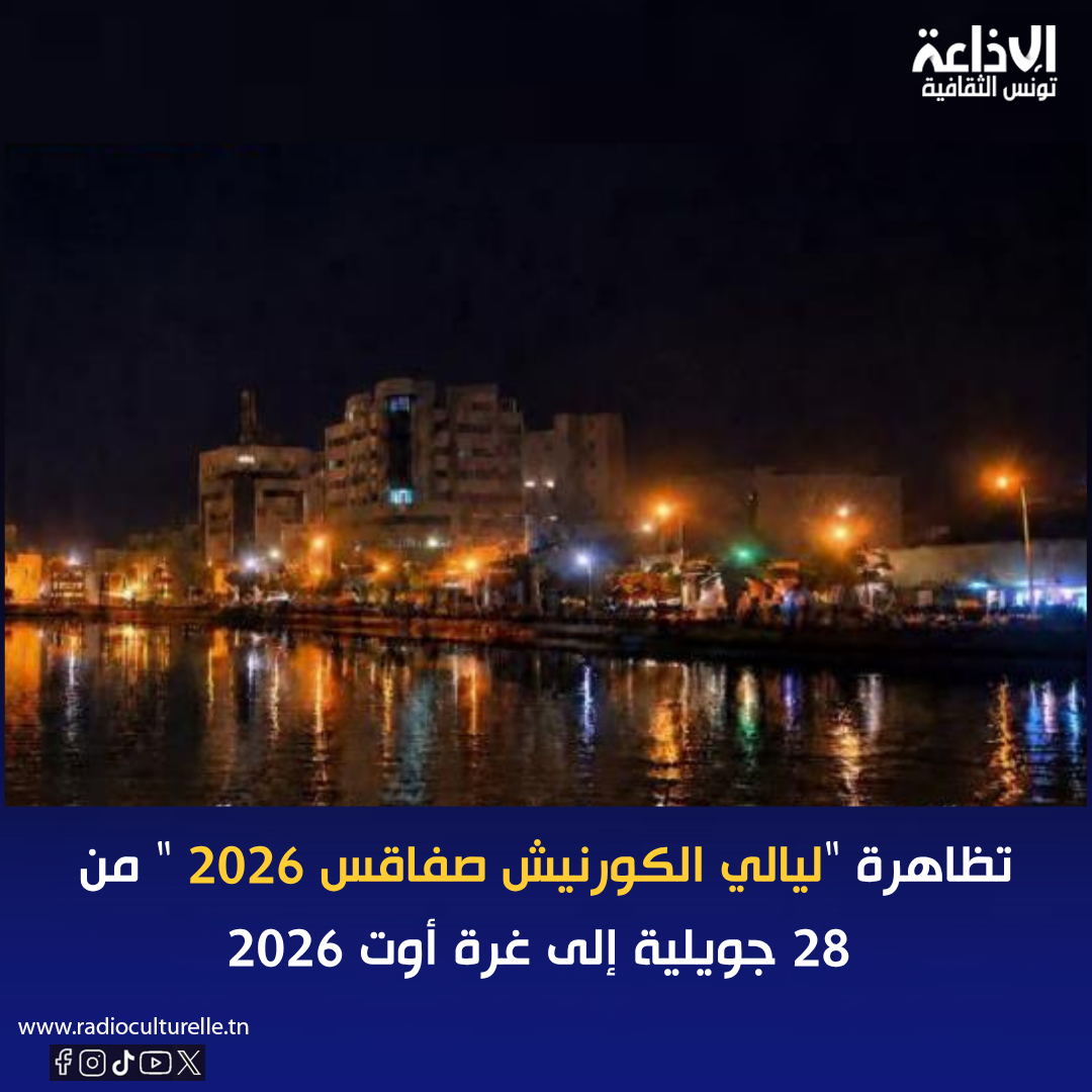 تظاهرة "ليالي الكورنيش صفاقس 2026 " من 28 جويلية الى غرة أوت 2026