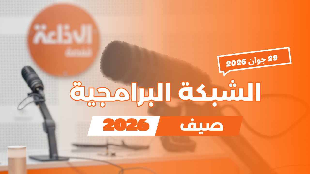  إذاعة قفصة : الشبكة البرامجية صيف 2026