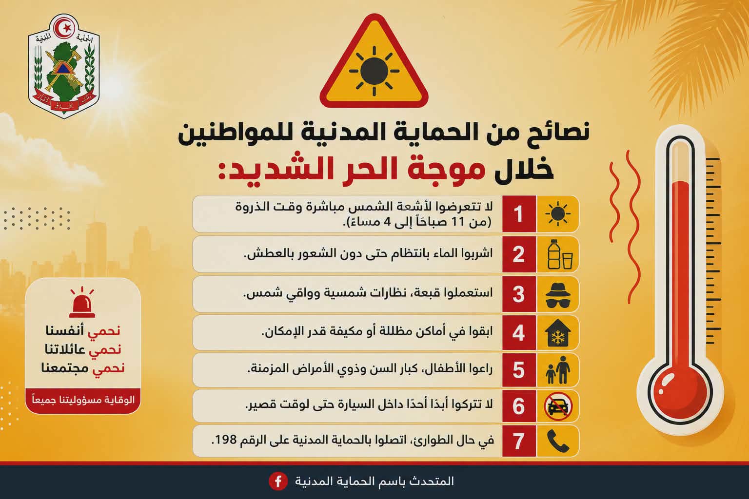  في ظل موجة الحرّ الشديد: الحماية المدنية تُقدّم جملة من النصائح 