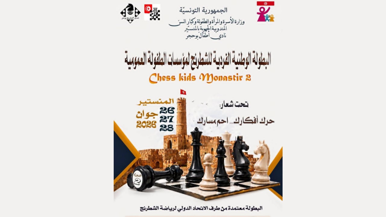 بداية من اليوم: تنظيم الدورة الثانية للبطولة الوطنية الفردية للشطرنج بمؤسسات الطفولة العموميّة