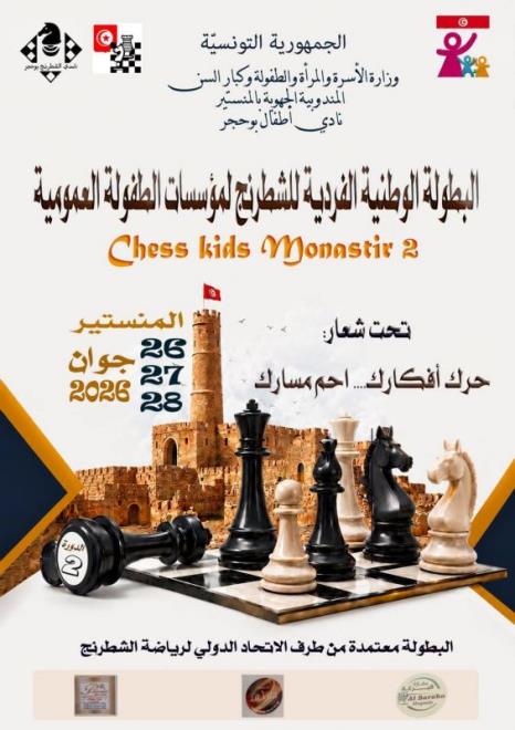 انطلاق الدورة الثانية للبطولة الوطنية الفردية للشطرنج بمؤسسات الطفولة العمومية بالمنستير