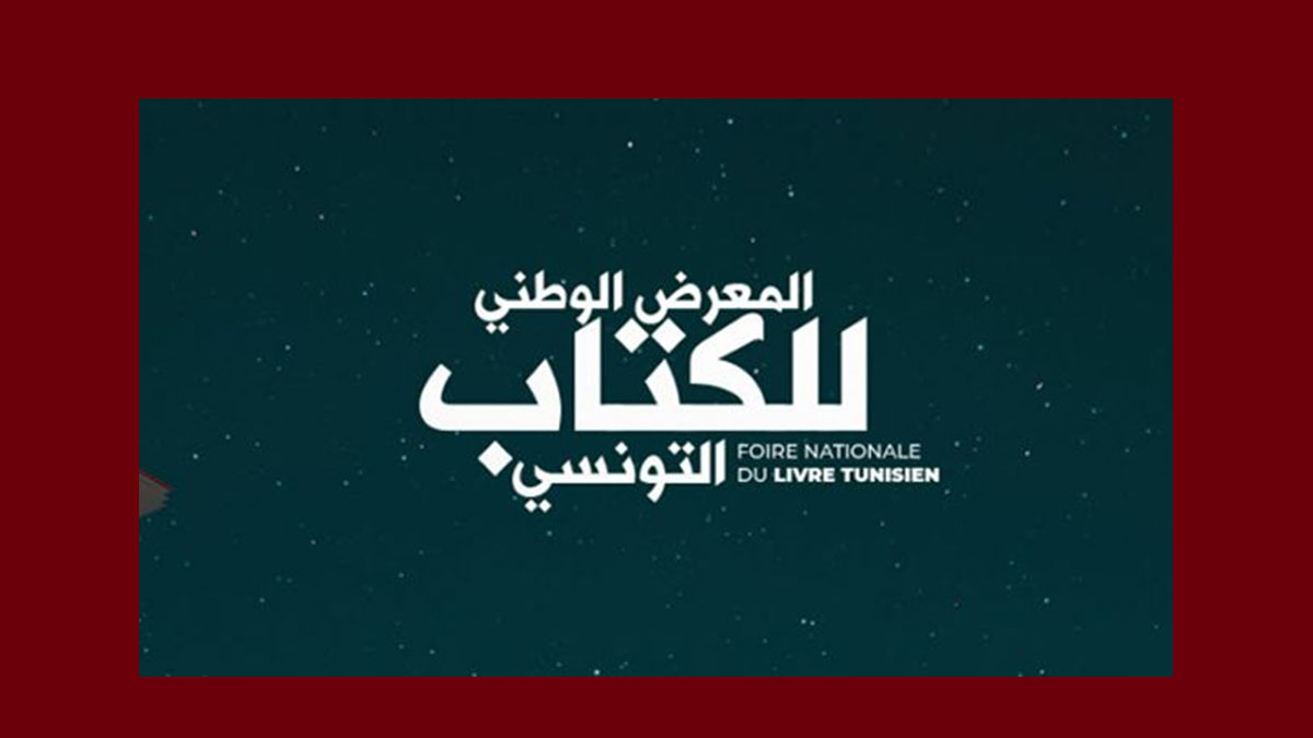 فتح باب الترشح لجوائز الدورة الخامسة للمعرض الوطني للكتاب التونسي