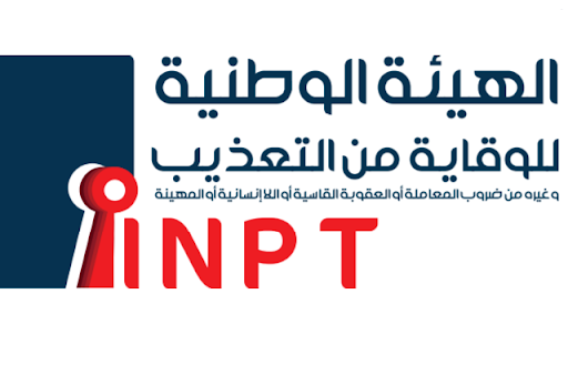 الهيئة الوطنية للوقاية من التعذيب: مساندة لا مشروطة لجميع الضحايا دون تمييز.