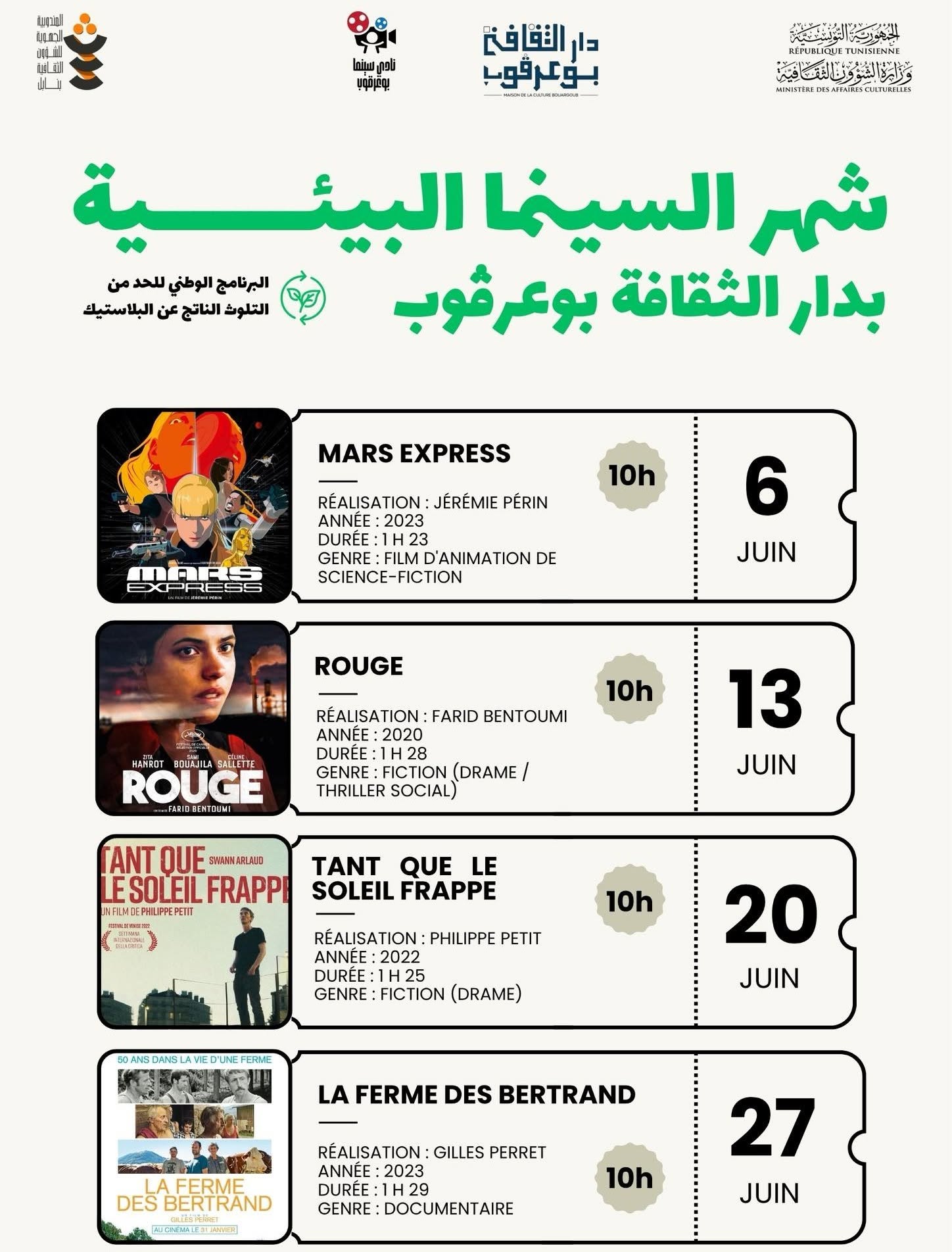  اليوم السبت 27 جوان  : اختتام شهر السينما البيئية بدار الثقافة بوعرڨوب