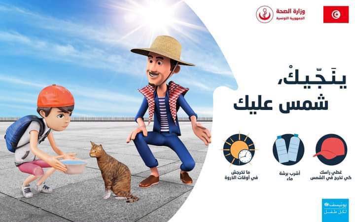 وزارة الصحة تدعو إلى الالتزام بإجراءات الوقاية من مضاعفات ارتفاع درجات الحرارة