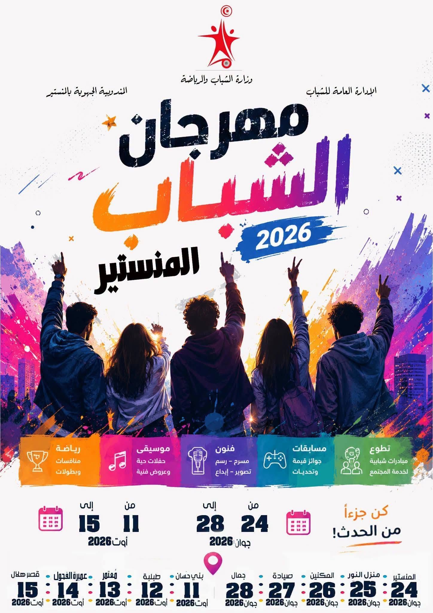 المنستير / دار الشباب بالمكنين تحتضن فعاليات اليوم الثالث من مهرجان الشباب بالمنستير