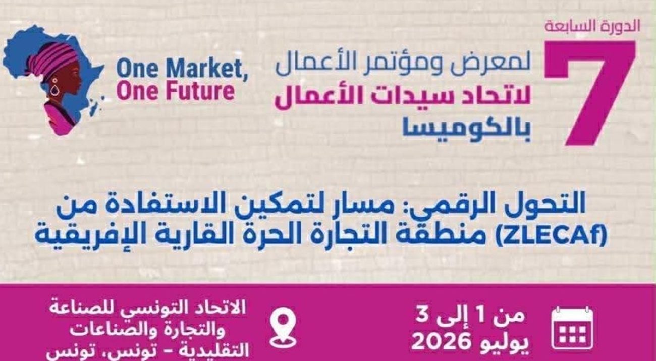 من 1 الى 3 جويلية المقبل بمقر "الاوتيكا ": الدورة السابعة للمعرض الإقليمي ومؤتمر الأعمال لجامعة الكوميسا للنساء صاحبات الأعمال