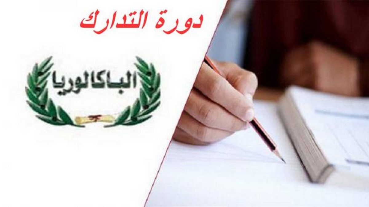 غدا إنطلاق إختبارات دورة المراقبة لإمتحان البكالوريا 2026 ووزارة التربية تجدد دعوتها لتجنب ظاهرة الغش 