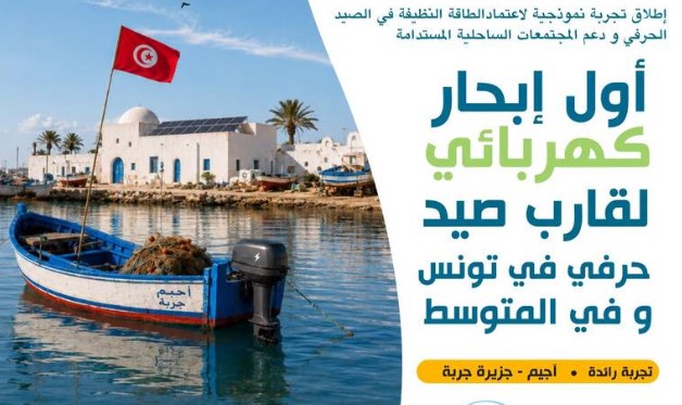 إطلاق أول تجربة نموذجية لمحرك كهربائي على قارب صيد حرفي بجزيرة جربة