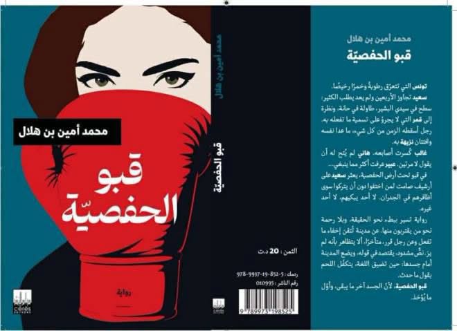 "قبو الحفصية" باكورة روائية للصحفي محمد أمين بن هلال : من "تأريخ اللحظة" إلى سرد الهامش