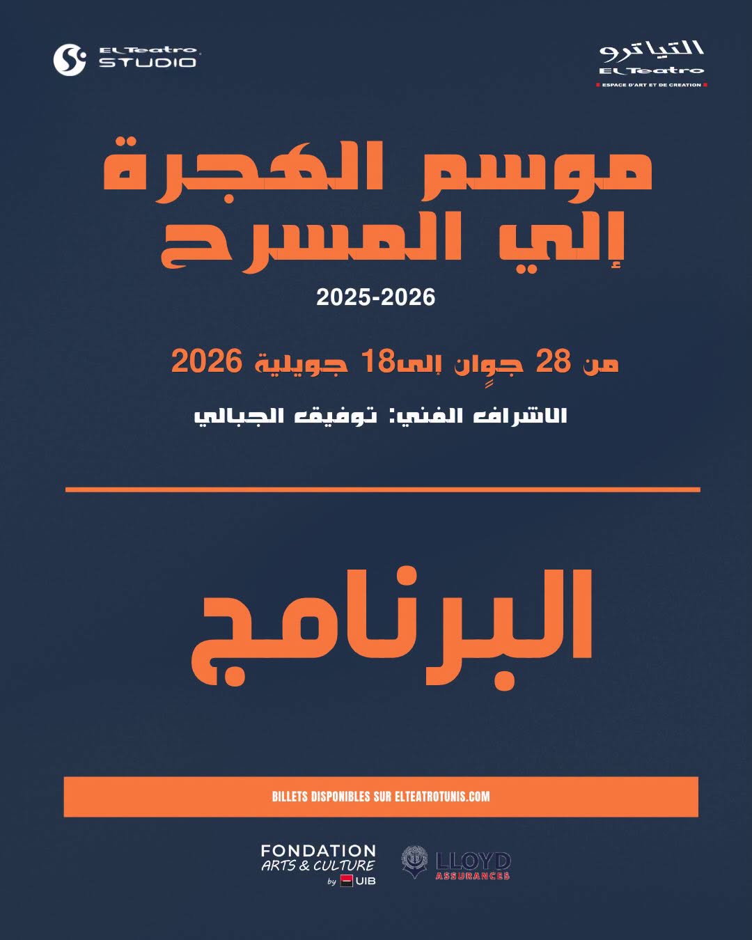 موسم الهجرة إلى المسرح من 28 جوان إلى 18 جويلية 2026