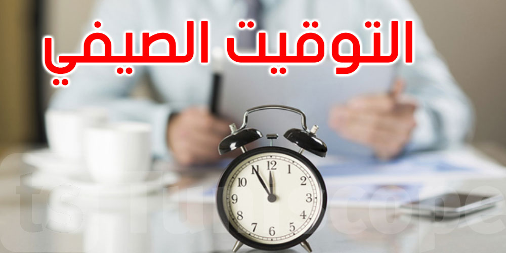 رئاسة الحكومة : اعتماد التوقيت الإداري الصيفي بداية من غرة جويلية إلى 31 أوت 2026