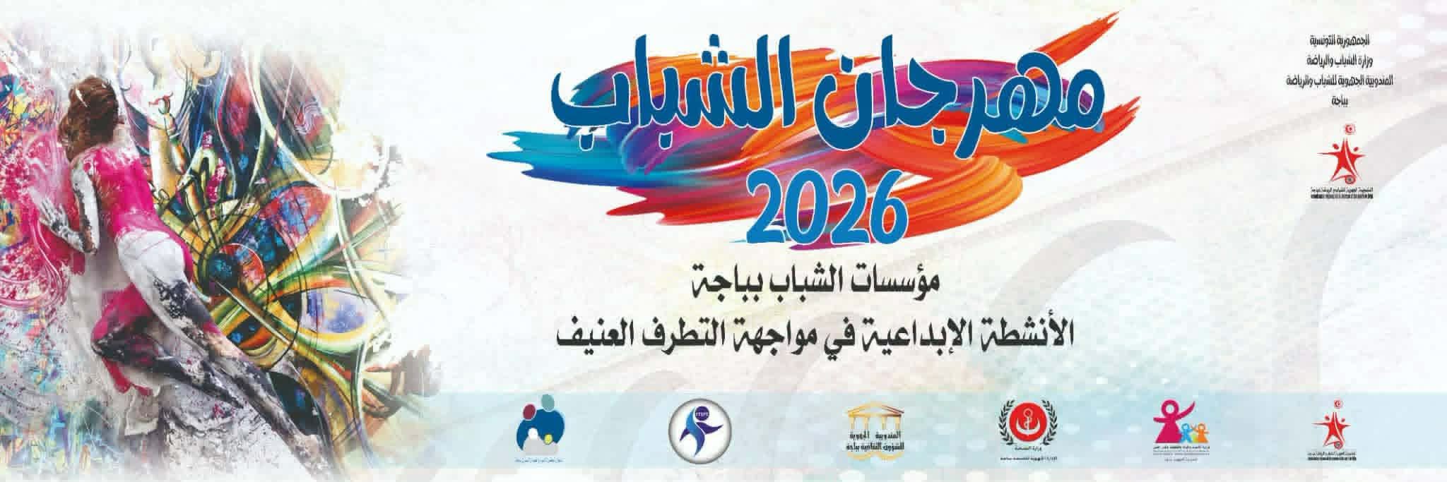  الدورة الثانية من مهرجان الشباب من 26 جوان الى 31 جويلية تحت شعار مبدعون ومبدعات في مواجهة التطرف العنيف" 