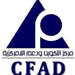 مركز التكوين ودعم اللامركزية بوزارة الداخلية يعلن عن انتداب مكونين لتنفيذ برنامج تكويني لفائدة الجماعات المحلية