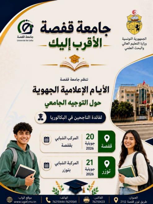 جامعة قفصة تنظم أياما إعلامية جهوية لمرافقة الناجحين في البكالوريا في اختيار مساراتهم الجامعية يومي 20 و21 جويلية المقبل