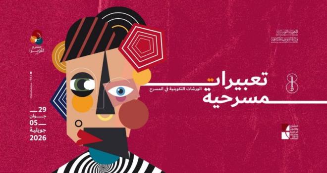 اليوم...انطلاق الدورة الثامنة من تظاهرة تعبيرات مسرحية بمدينة الثقافة