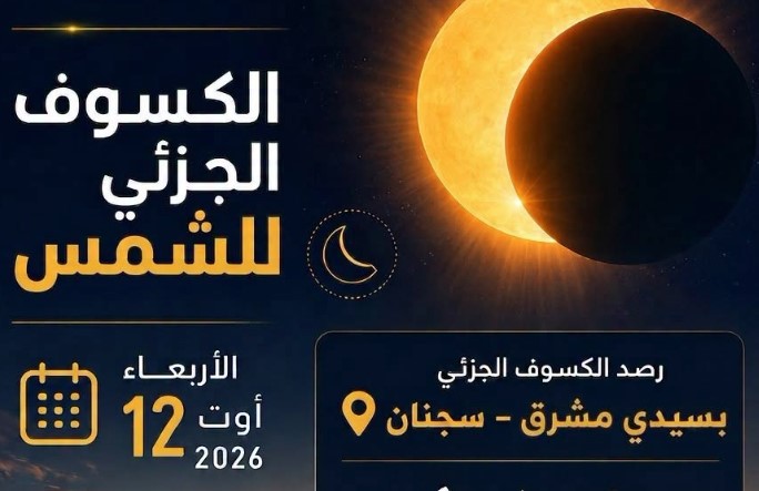 12 أوت: كسوف جزئي للشمس وتظاهرة فلكية لمتابعته بموقع سيدي مشرڨ – سجنان 