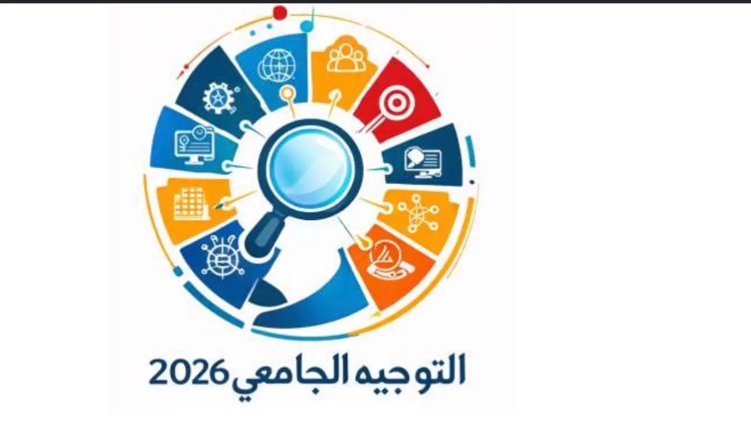 إتاحة الحصول على كلمة العبور الخاصة بالتوجيه الجامعي للناجحين في الدورة الرئيسية للباكالوريا الذين لم يتمكنوا سابقا من الحصول عليها