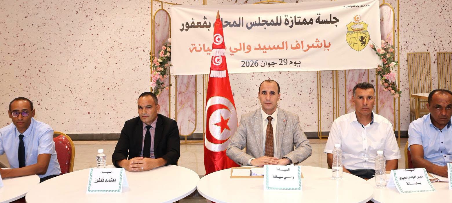 سليانة :  جلسة  ممتازة لمتابعة الشأن التنموي بمعتمدية قعفور  