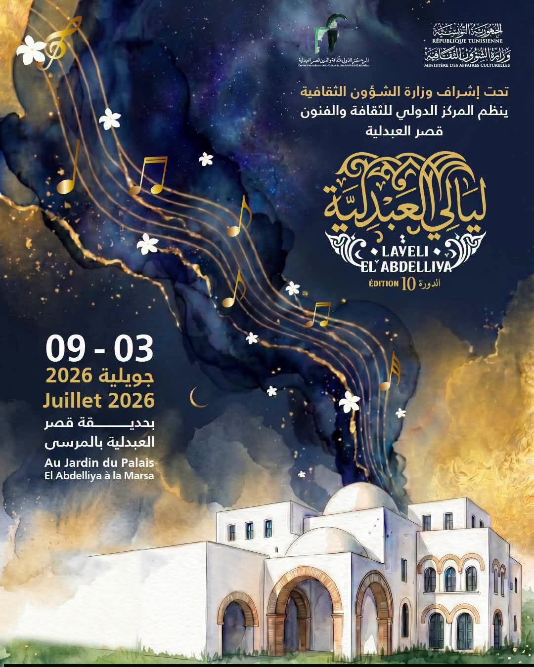 "ليالي العبدلية" تُضيء سماء المرسى من 3 إلى 9 جويلية 2026 