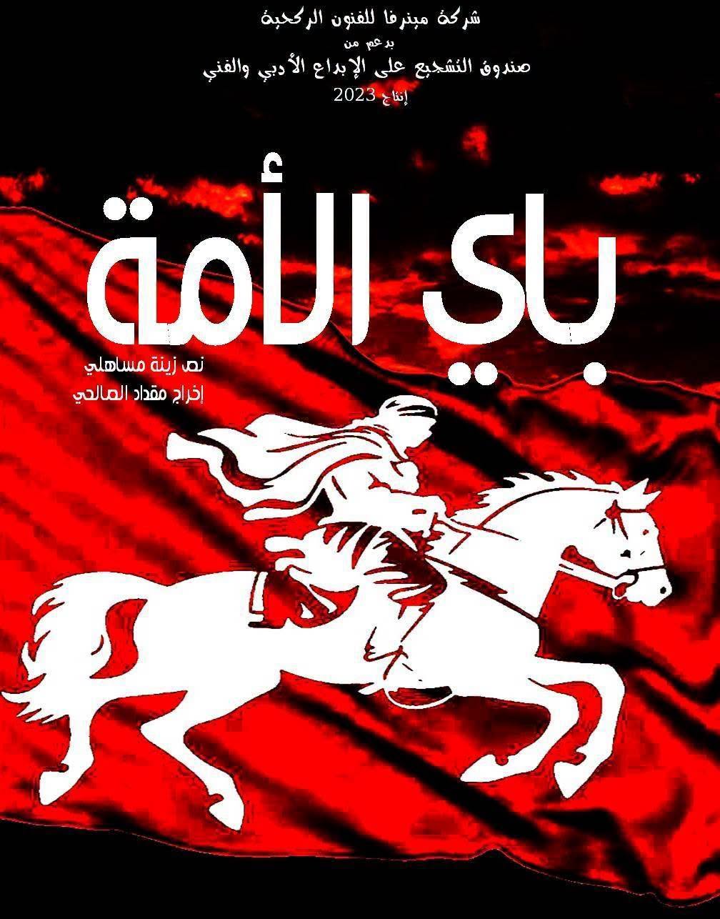  عرض مسرحية  " باي الأمة "في تظاهرة " ملتقى الابداع المسرحي " في دورته الدورة الاولى