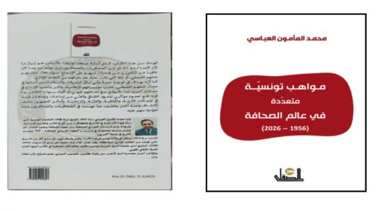 "مواهب تونسيّة متعدّدة في عالم الصحافة (1956 – 2026) إصدار جديد للصحفي محمد مأمون العباسي