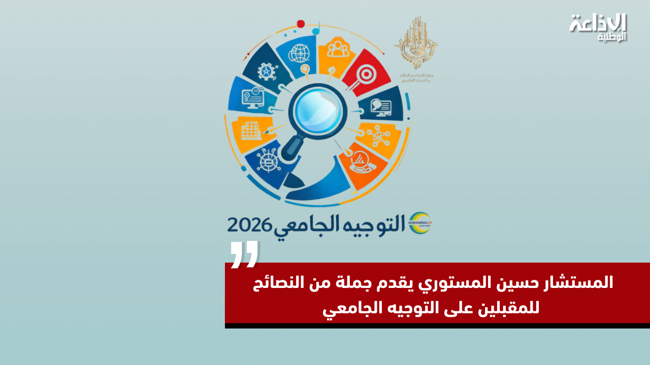 المستشار حسين المستوري يقدم جملة من النصائح للمقبلين على التوجيه الجامعي