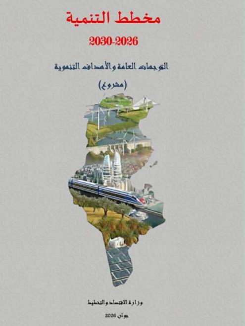 مشروع مخطط التنمية 2026-2030: نمو اقتصادي بـ4,2 بالمائة ورفع الدخل الفردي ب6.5 بالمائة مع رهان على الفلاحة والصناعة والخدمات