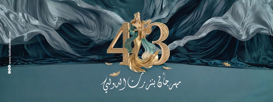 Festival international de Bizerte 2026 : une 43e édition riche de 17 spectacles du 17 juillet au 19 août