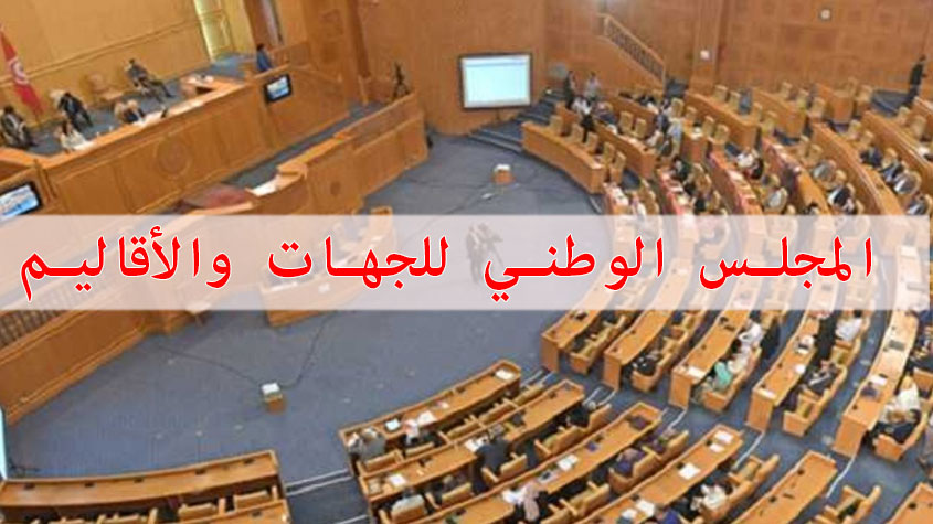 المجلس الوطني للأقاليم والجهات يفتح مناظرة لانتداب 13 عاملا