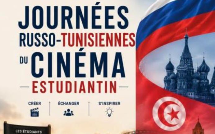 الأيام التونسية الروسية للسينما الطلابية بتونس من 2 إلى 6 جويلية