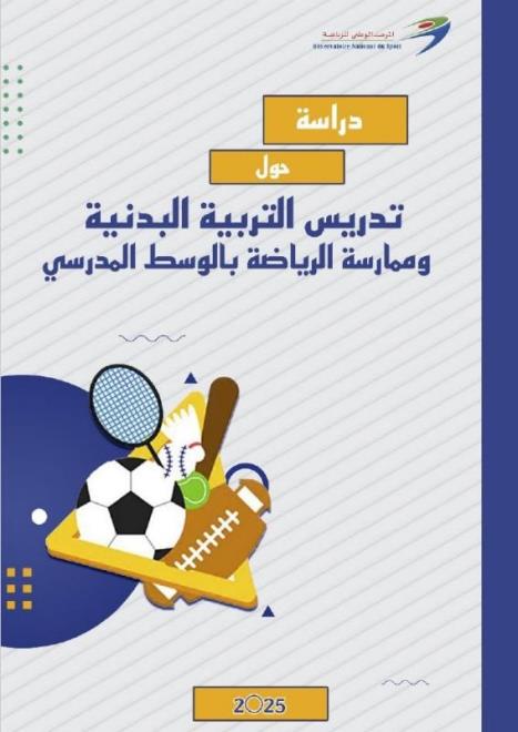 دراسة للمرصد الوطني للرياضة تدعو إلى إصلاح شامل لمنظومة التربية البدنية والرياضة المدرسية