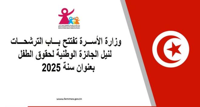 وزارة المرأة تفتح باب الترشحات لنيل الجائزة الوطنية لحقوق الطفل بعنوان سنة 2025