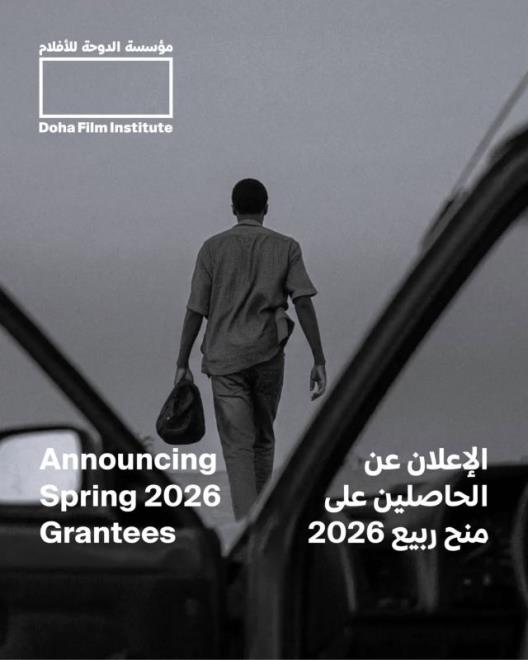 مشروعان تونسيان ضمن قائمة الأعمال التي ستتمتع بمنح الربيع لمؤسسة الدوحة للأفلام