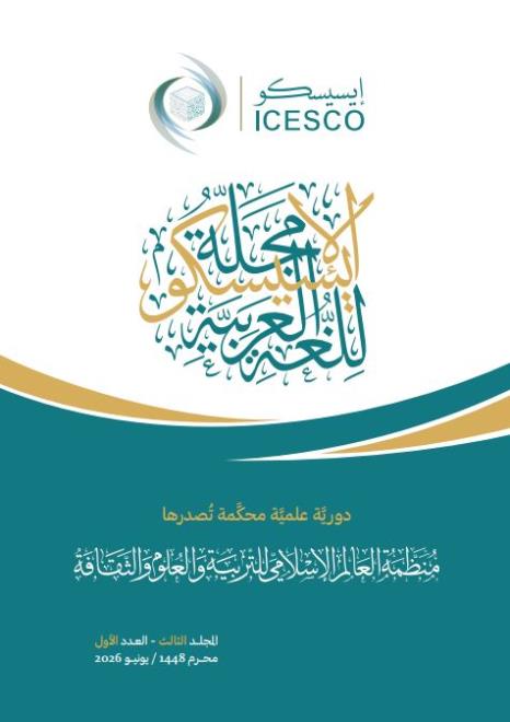 صدور العدد الخامس من المجلّة العلميّة المحكّمة "مجلّة الإيسيسكو للّغة العربيّة"