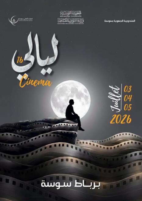 ليالي السينما برباط سوسة من 3 إلى 5 جويلية 2026