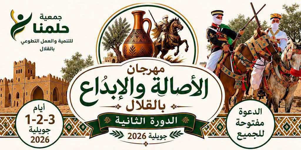 غدا : إختتام فعاليات الدورة 2 لمهرجان الأصالة والإبداع بالڨلال بمعتمدية منزل بوزيان من ولاية سيدي بوزيد