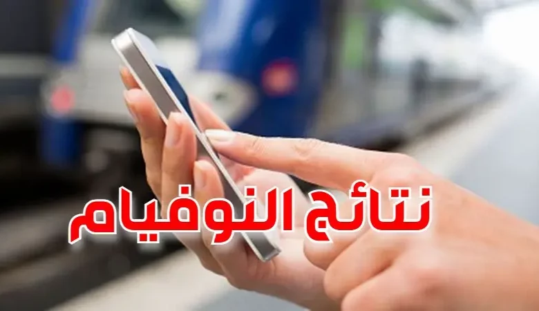 النوفيام: 63.96 بالمائة نسبة النجاح وتوجيه 6063 تلميذا إلى المعاهد النموذجية