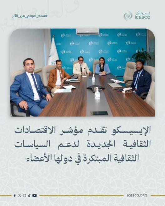 ورشة تدريبية من تنظيم منظمة "إيسيسكو" لتقديم "مؤشر الاقتصادات الثقافية الجديدة في الدول الاعضاء