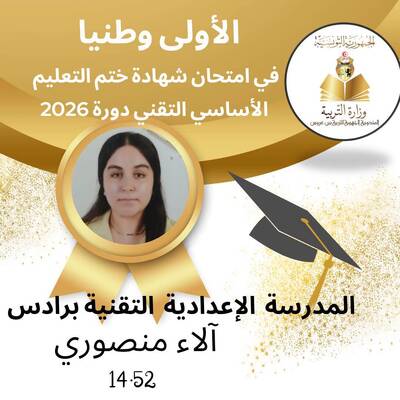 بن عروس: الأولى وطنيا في شهادة ختم التعليم الأساسي التقني عادت إلى الدراسة بعد انقطاع دام 3 سنوات