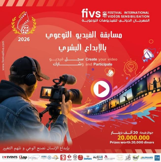 فتح باب الترشح للمشاركة في الدورة السادسة من المهرجان الدولي للفيديوهات التوعوية من 28 الى 30 أوت 2026