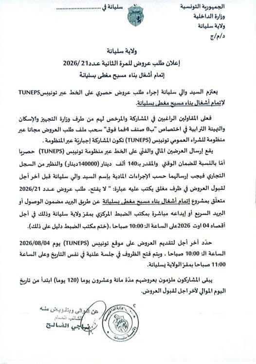 اطلاق  طلب العروض  لاستكمال اشغال المسبح البلدي بسليانة  