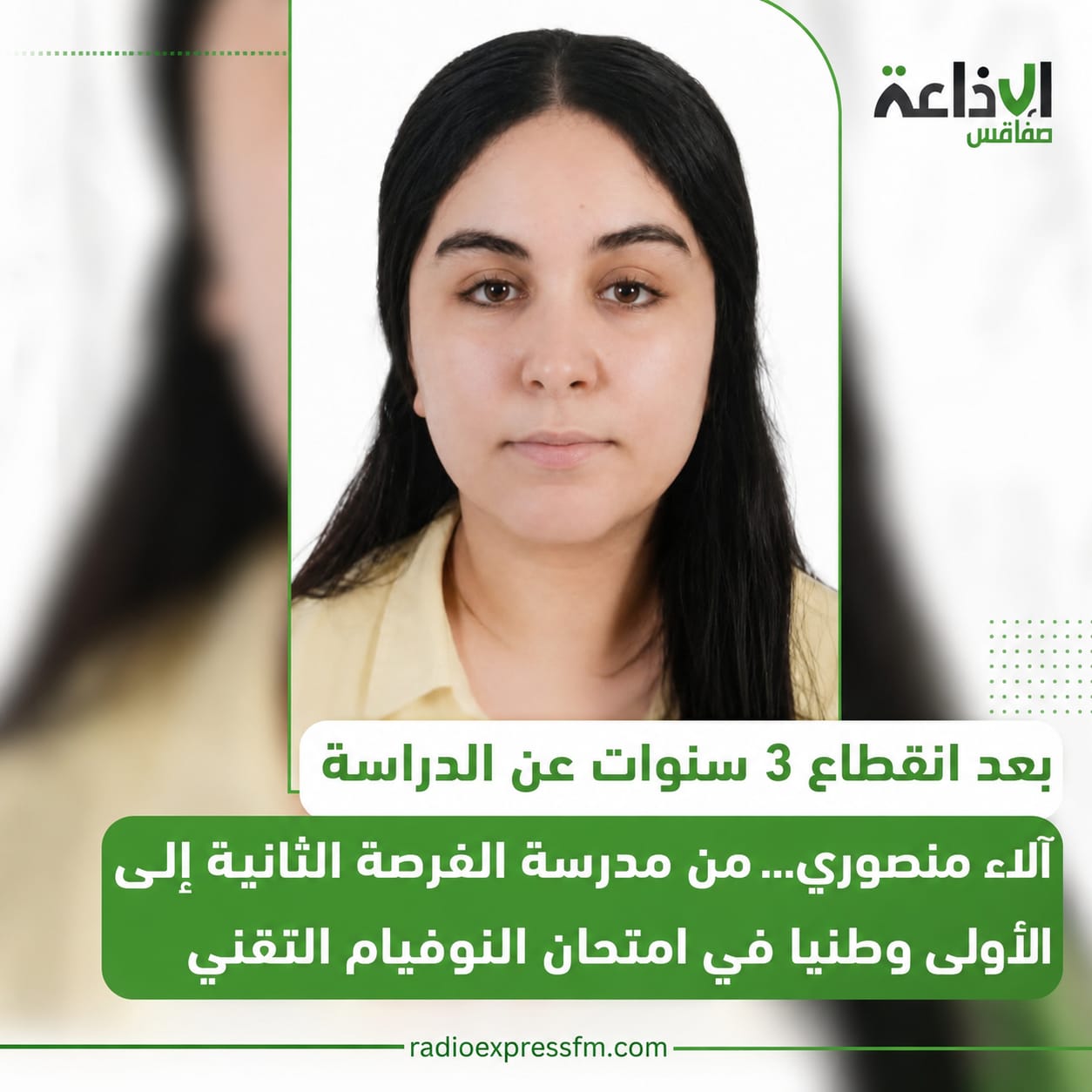 آلاء منصوري... من مدرسة الفرصة الثانية إلى الأولى وطنيا في امتحان النوفيام التقني