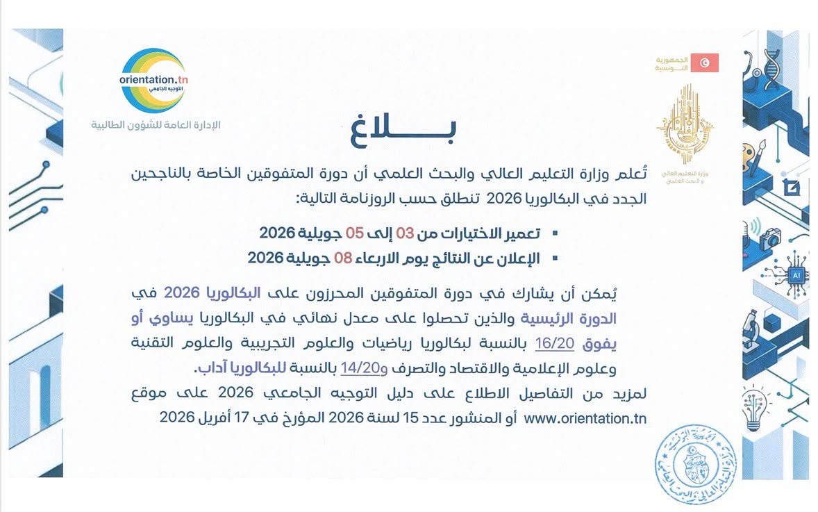 التوجيه الجامعي: انطلاق تعمير اختيارات دورة المُتفوّقين